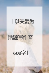 以关爱为话题写作文600字