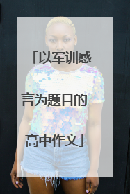 以军训感言为题目的高中作文