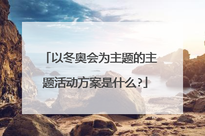 以冬奥会为主题的主题活动方案是什么?