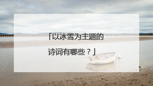 以冰雪为主题的诗词有哪些？