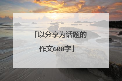 以分享为话题的作文600字