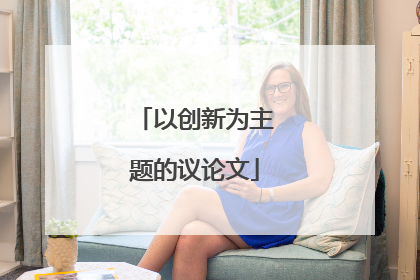 以创新为主题的议论文