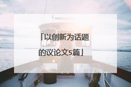 以创新为话题的议论文5篇