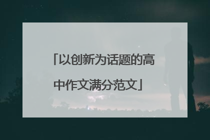 以创新为话题的高中作文满分范文