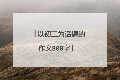 以初三为话题的作文800字