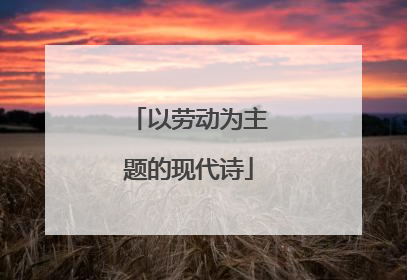 以劳动为主题的现代诗