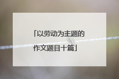 以劳动为主题的作文题目十篇