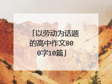 以劳动为话题的高中作文800字10篇