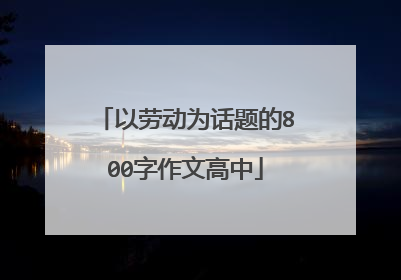 以劳动为话题的800字作文高中