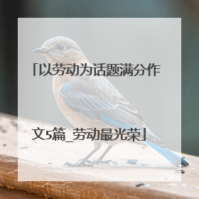 以劳动为话题满分作文5篇_劳动最光荣