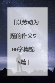 以劳动为题的作文500字集锦5篇