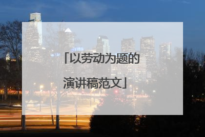 以劳动为题的演讲稿范文