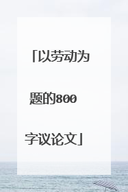 以劳动为题的800字议论文