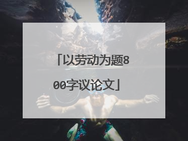 以劳动为题800字议论文