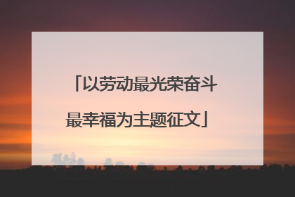 以劳动最光荣奋斗最幸福为主题征文