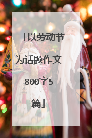 以劳动节为话题作文800字5篇