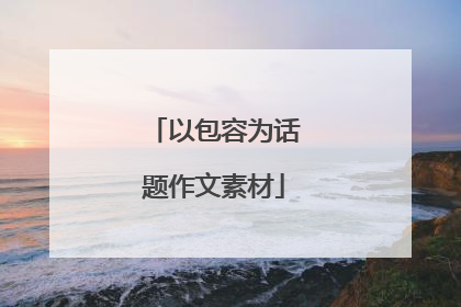 以包容为话题作文素材