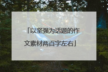 以坚强为话题的作文素材两百字左右