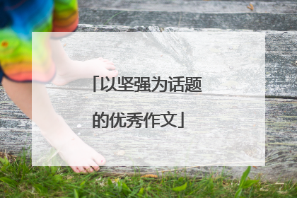 以坚强为话题的优秀作文