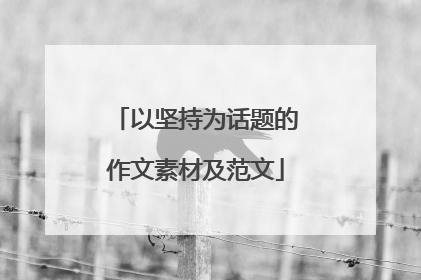 以坚持为话题的作文素材及范文