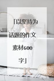 以坚持为话题的作文素材600字