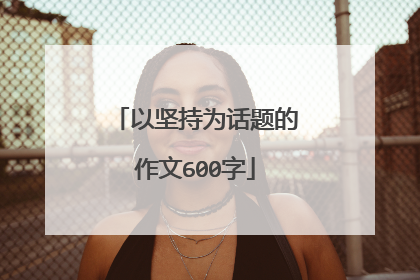 以坚持为话题的作文600字