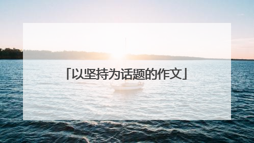 以坚持为话题的作文