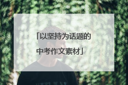 以坚持为话题的中考作文素材