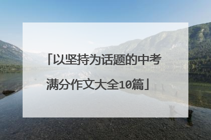 以坚持为话题的中考满分作文大全10篇