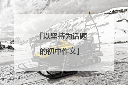 以坚持为话题的初中作文