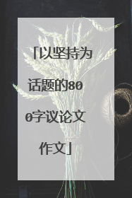 以坚持为话题的800字议论文作文