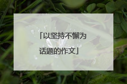 以坚持不懈为话题的作文