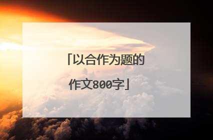 以合作为题的作文800字