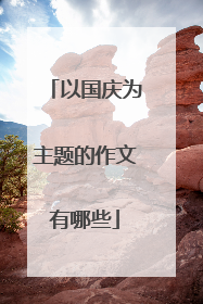 以国庆为主题的作文有哪些