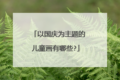 以国庆为主题的儿童画有哪些?