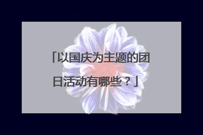 以国庆为主题的团日活动有哪些?