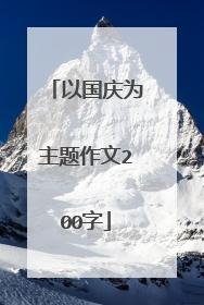 以国庆为主题作文200字