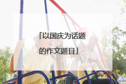 以国庆为话题的作文题目