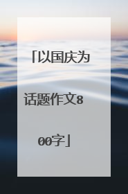 以国庆为话题作文800字