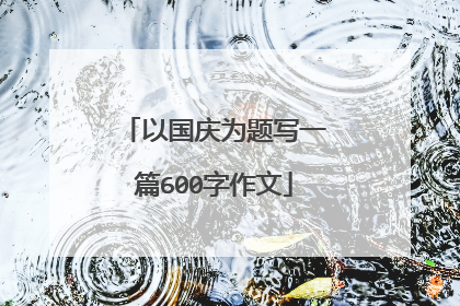 以国庆为题写一篇600字作文