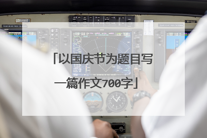 以国庆节为题目写一篇作文700字