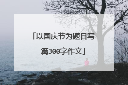 以国庆节为题目写一篇300字作文