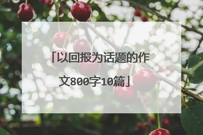 以回报为话题的作文800字10篇