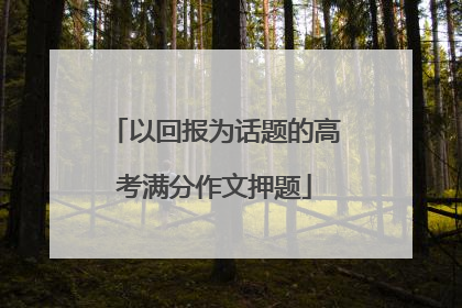 以回报为话题的高考满分作文押题