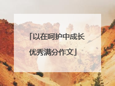 以在呵护中成长优秀满分作文