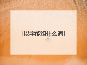 以字能组什么词