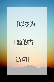 以孝为主题的古诗句