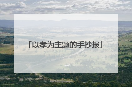 以孝为主题的手抄报