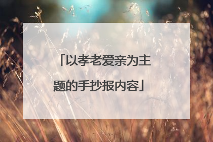 以孝老爱亲为主题的手抄报内容