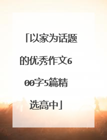 以家为话题的优秀作文600字5篇精选高中